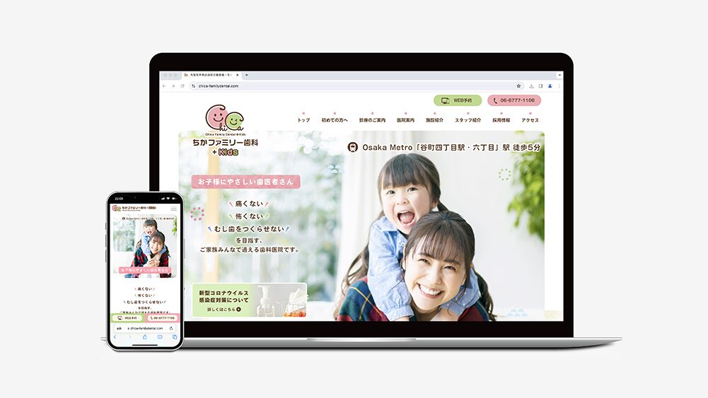 ちかファミリー歯科+Kidsウェブサイト