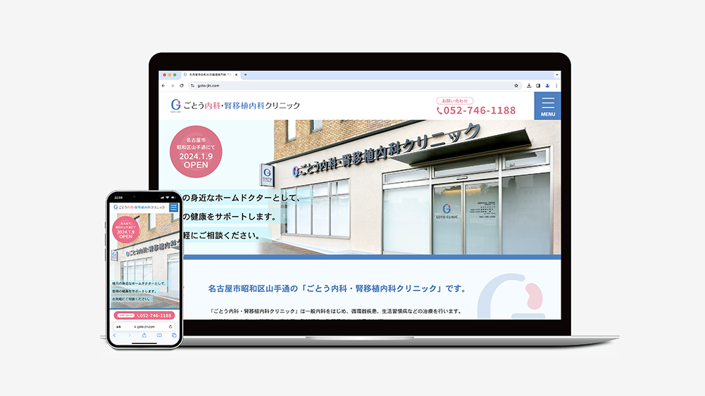 ごとう内科・腎移植内科クリニックウェブサイト
