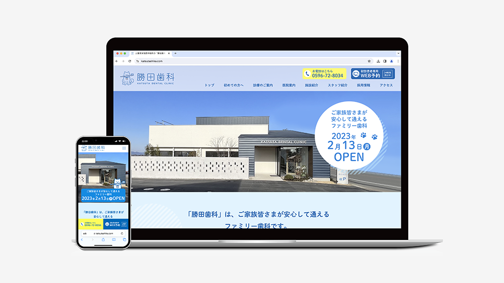 勝田歯科ウェブサイト