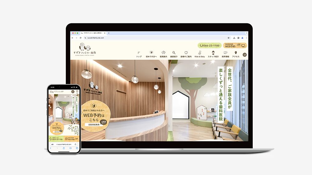 すずきファミリー歯科ウェブサイト