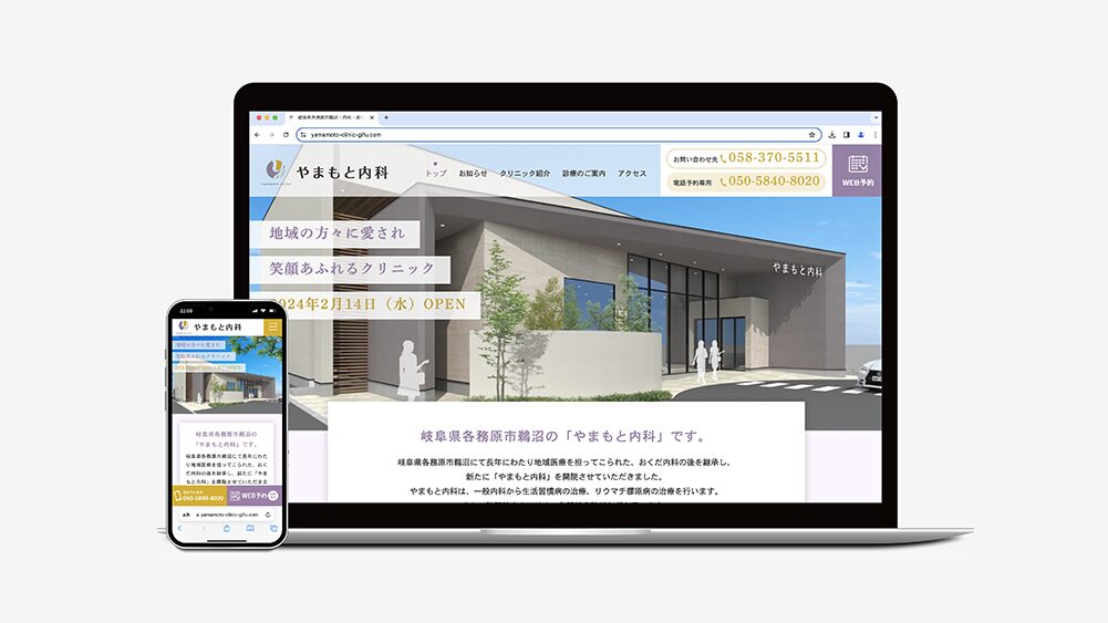 やまもと内科ウェブサイト