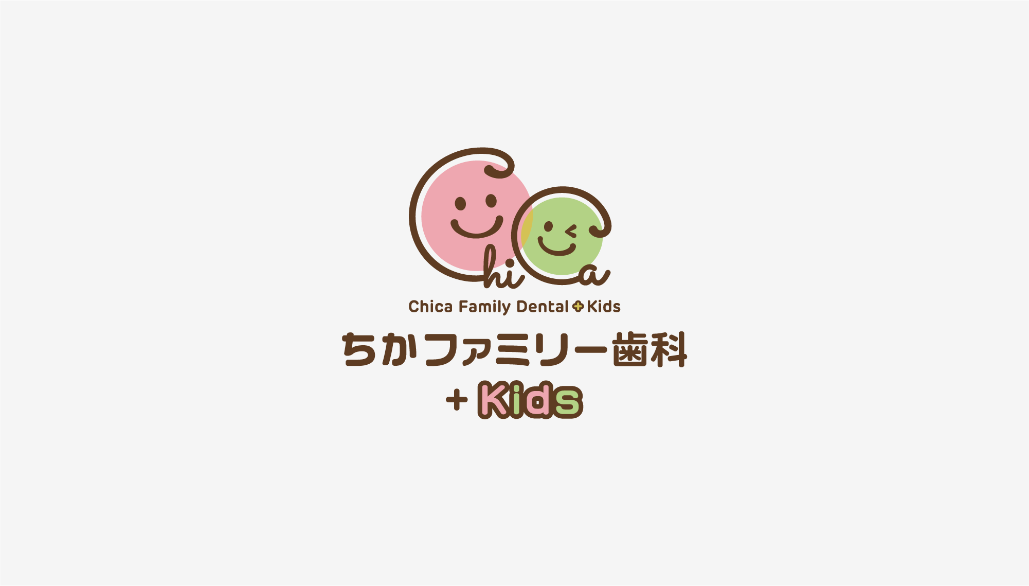 ちかファミリー歯科+Kids ロゴ