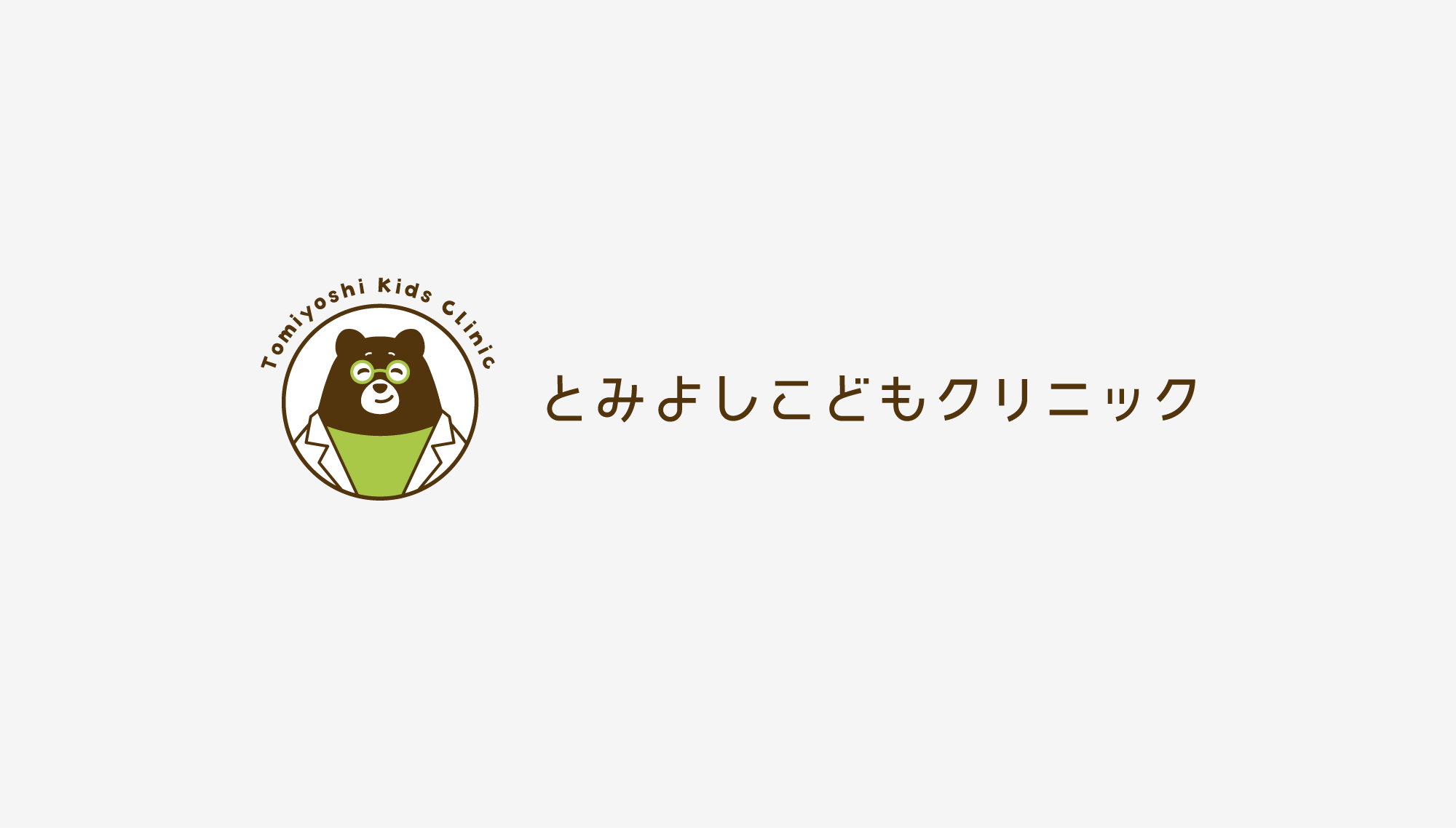 制作実績｜とみよしこどもクリニック様｜株式会社バイタル