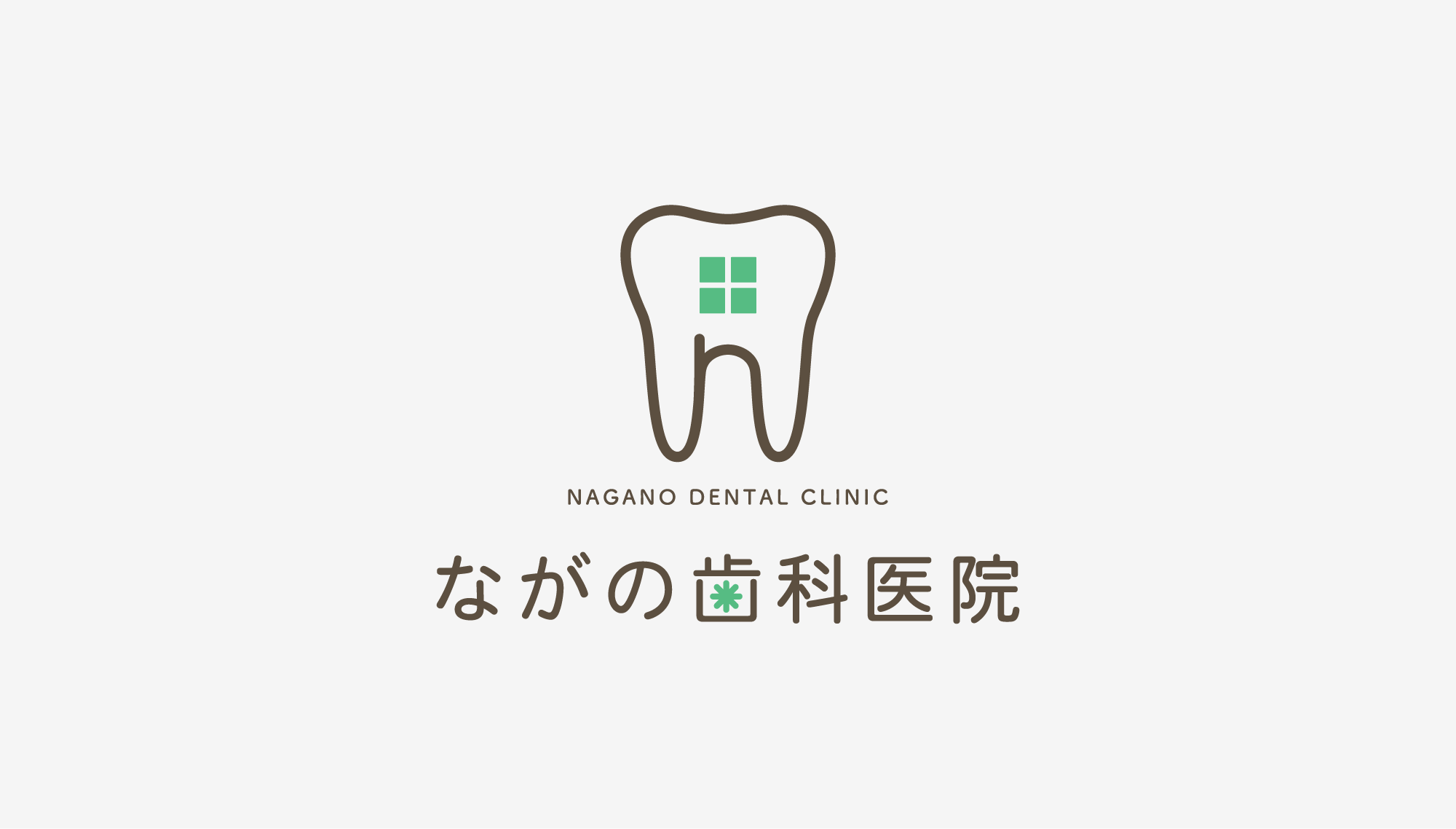 ながの歯科医院 ロゴ