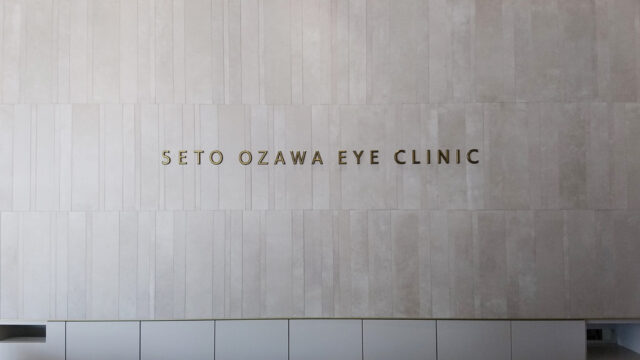 【 新規開院 】瀬戸おざわ眼科 〜  基幹病院での経験を生かし、安心してご納得していただける診療に取り組みます  〜