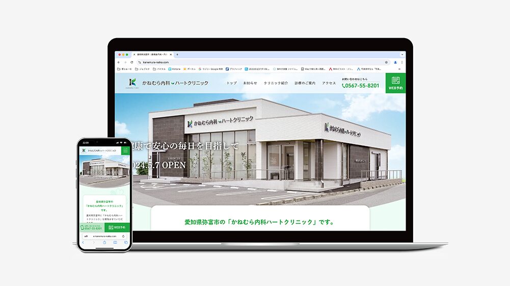 かねむら内科ハートクリニックウェブサイト