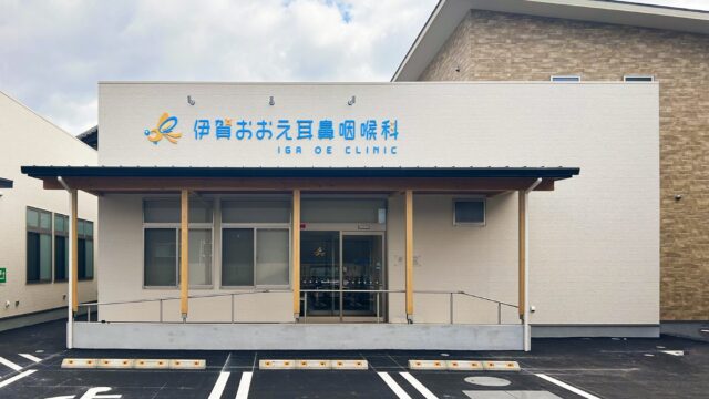 伊賀おおえ耳鼻咽喉科様