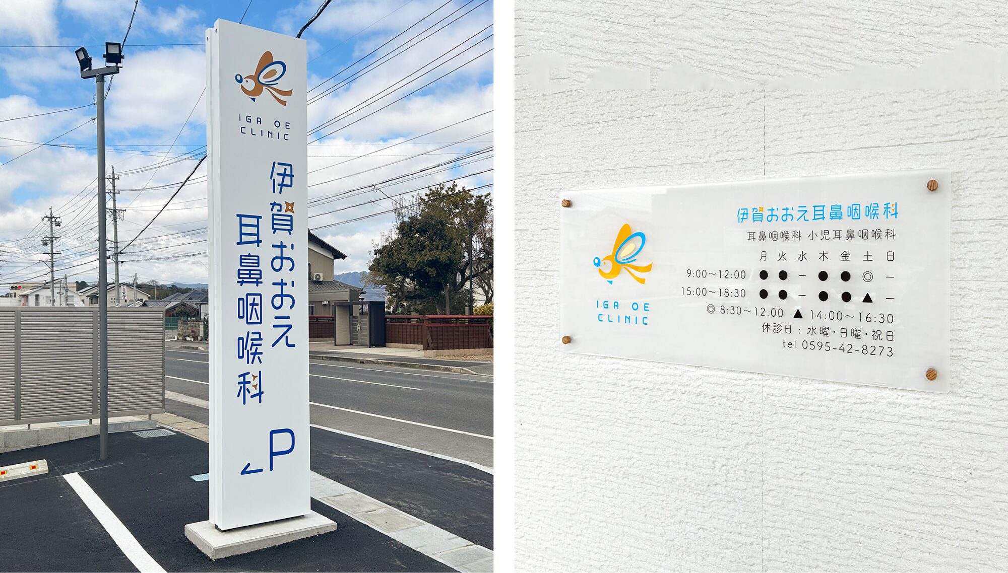 伊賀おおえ耳鼻咽喉科 サインデザイン