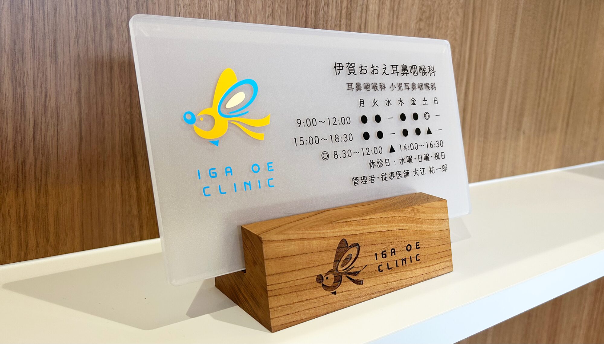 伊賀おおえ耳鼻咽喉科 サインデザイン