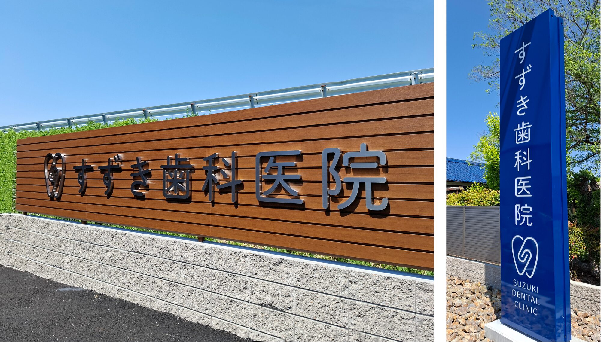 すずき歯科医院 サインデザイン