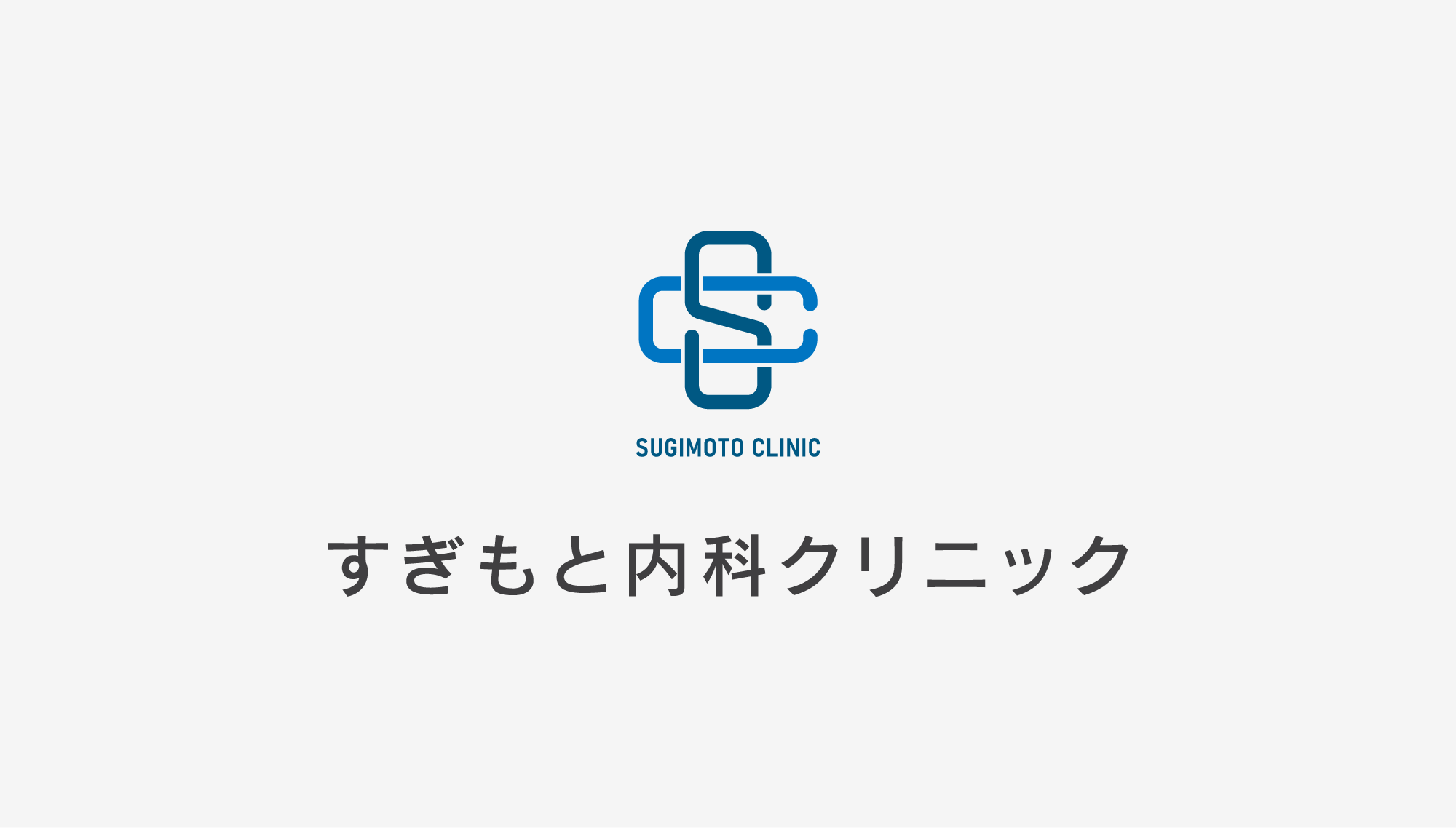 すぎもと内科クリニック ロゴ
