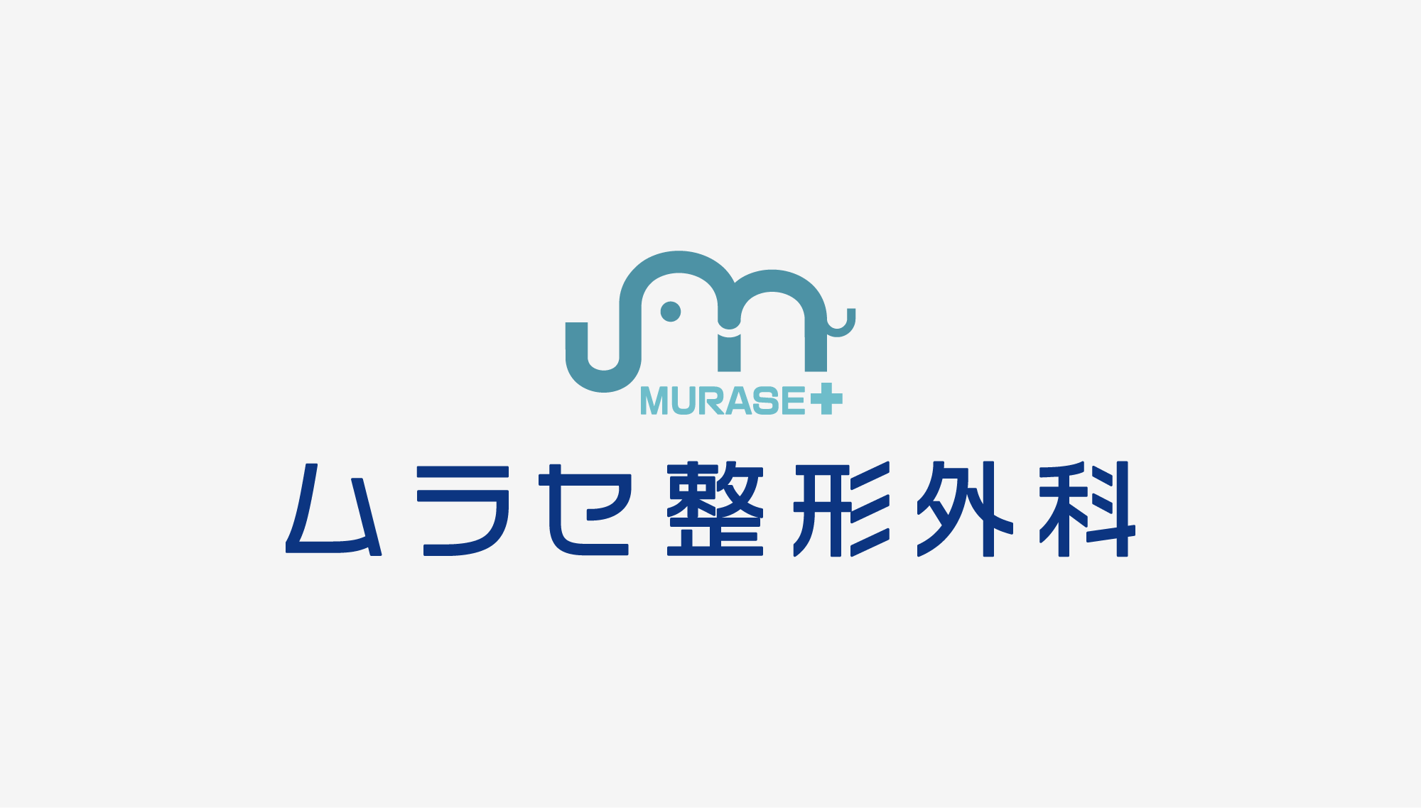 ムラセ整形外科 ロゴ