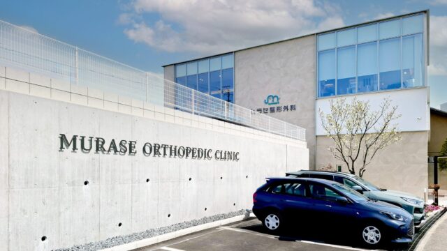 ムラセ整形外科様