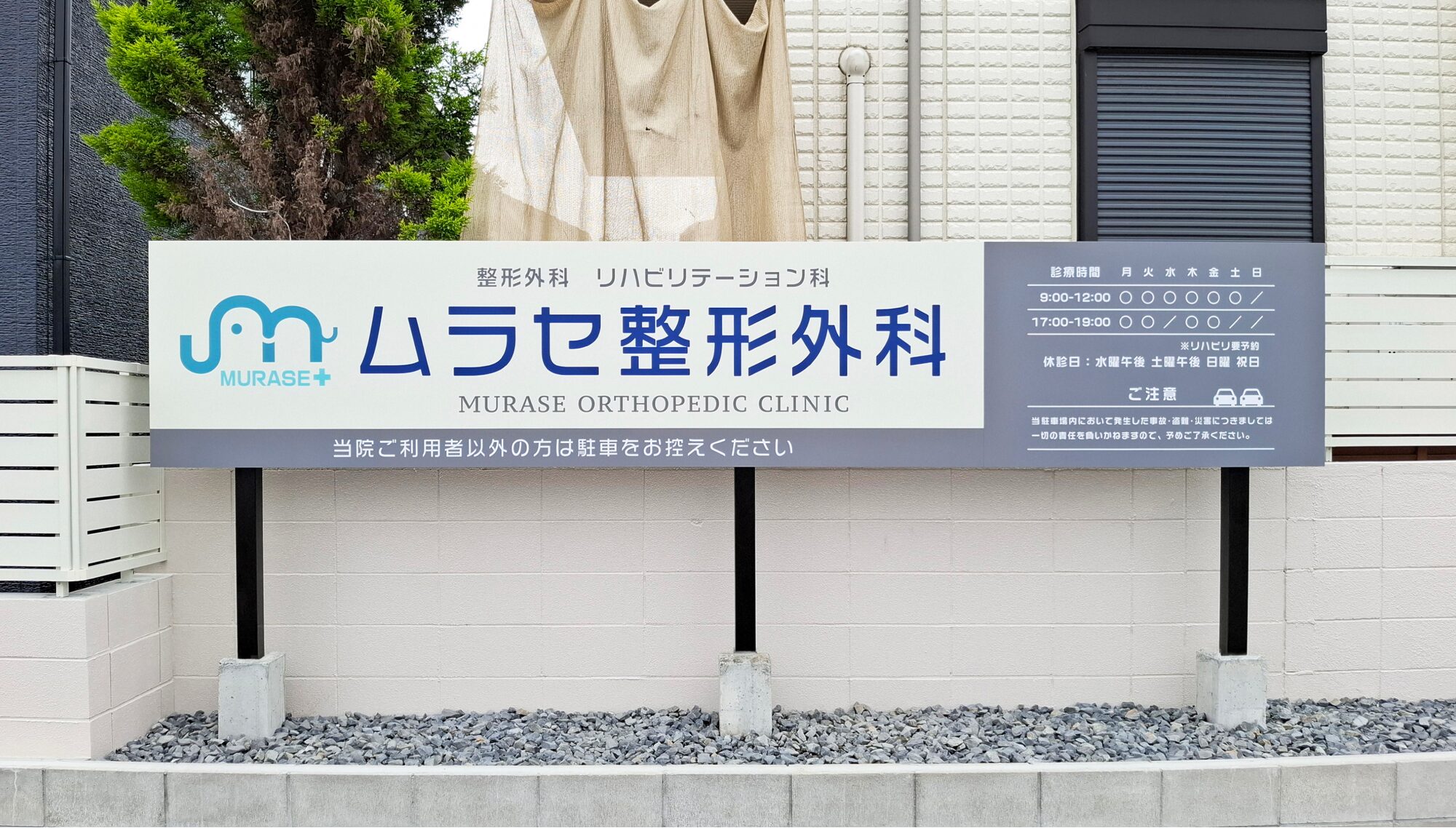 ムラセ整形外科 サインデザイン