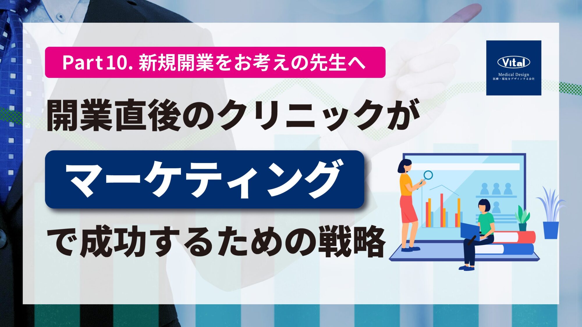 開業直後のクリニックがマーケティングで成功するための戦略｜株式会社