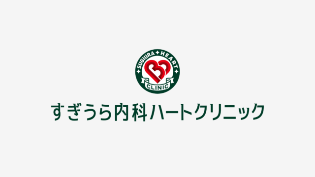 【 制作実績 】すぎうら内科ハートクリニック