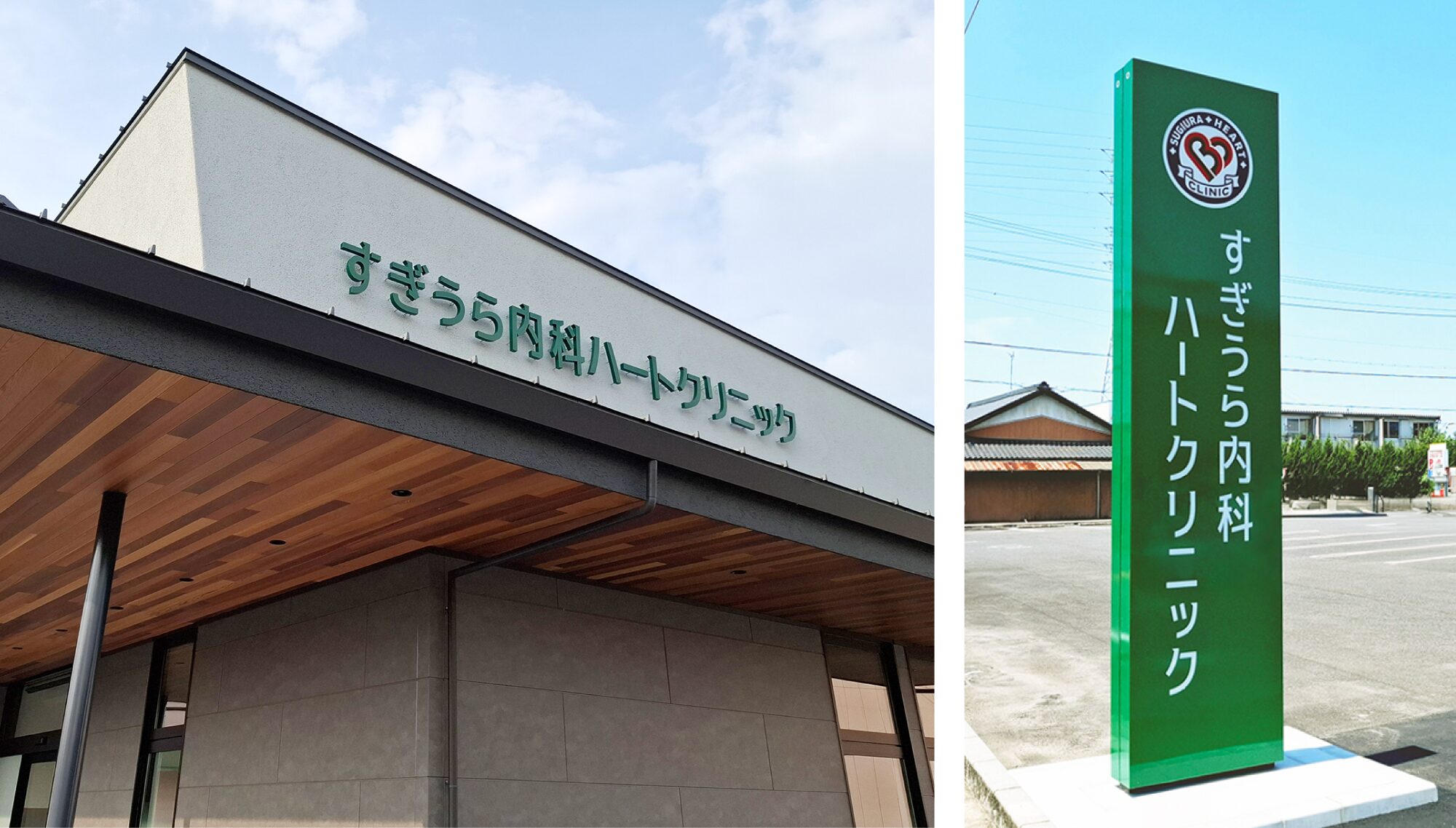 すぎうら内科ハートクリニック サインデザイン