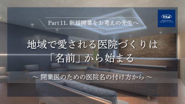 地域で愛される医院づくりは「名前」から始まる　～開業医のための医院名の付け方から