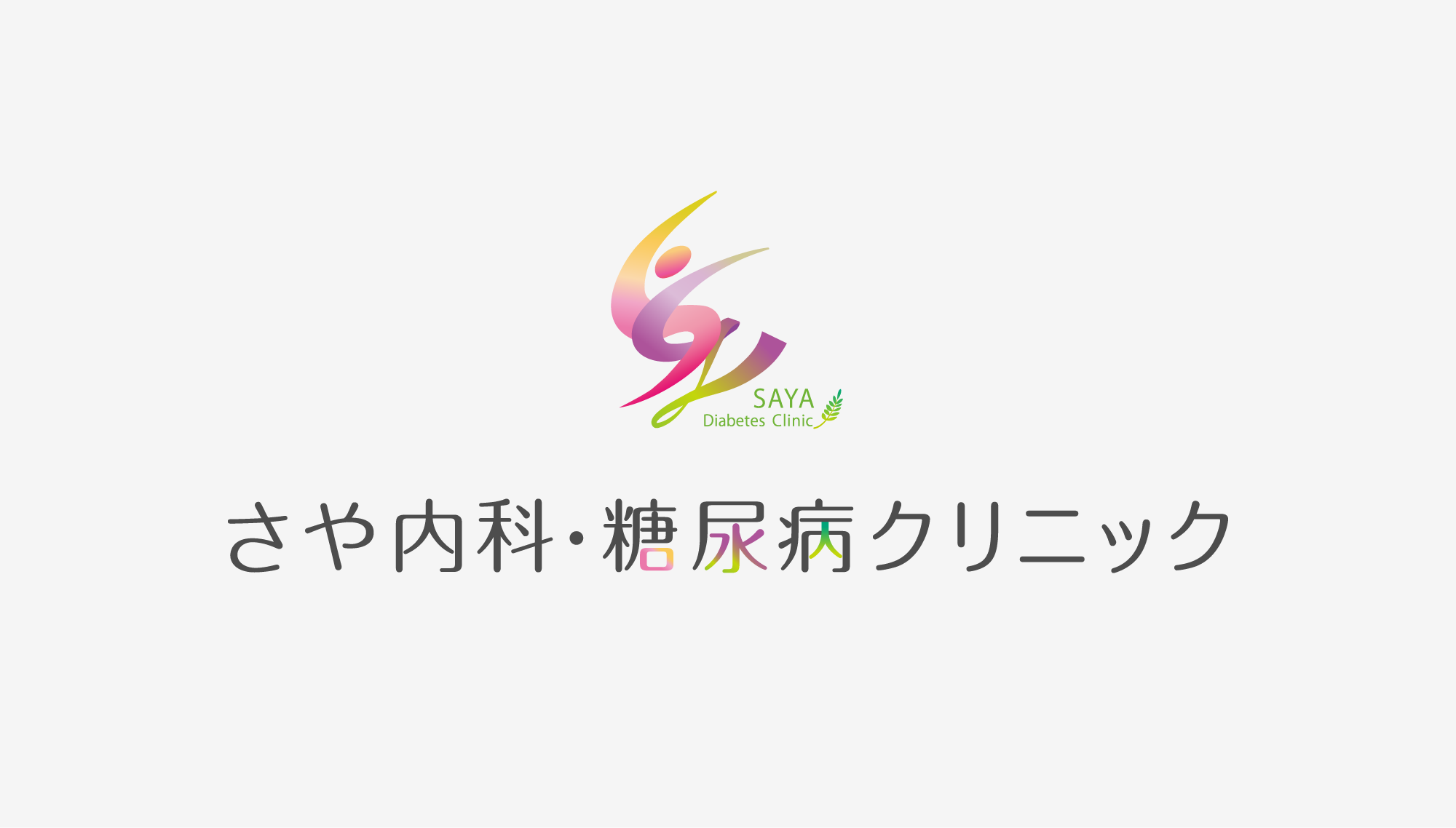 さや内科・糖尿病クリニック ロゴ