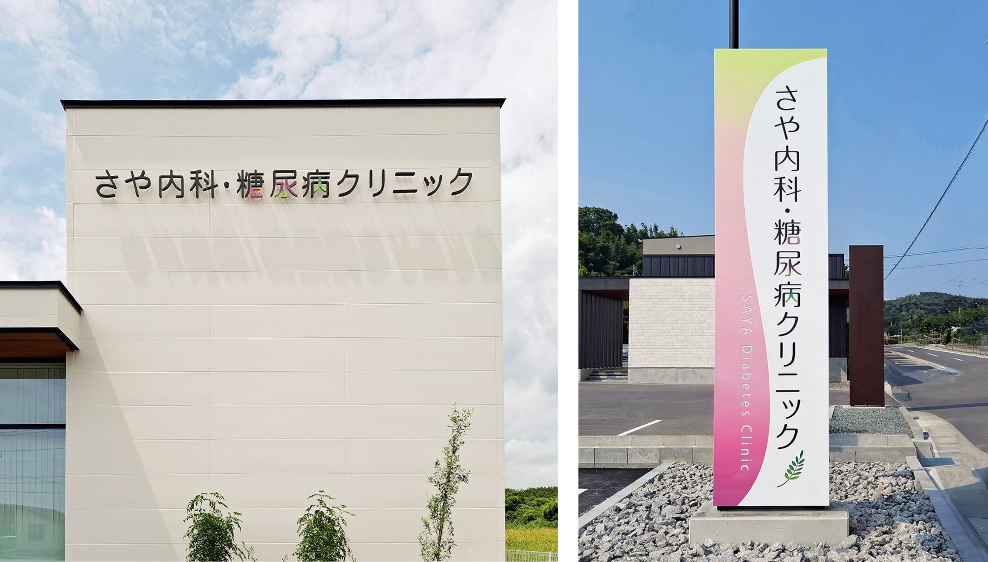 さや内科・糖尿病クリニック サインデザイン