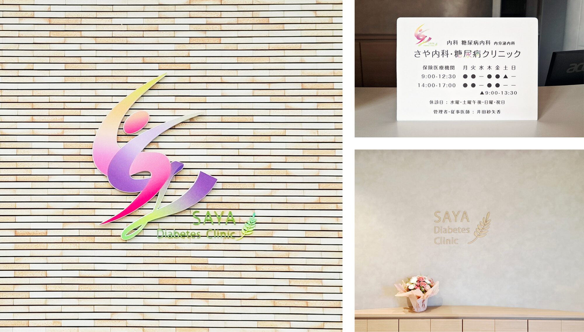 さや内科・糖尿病クリニック サインデザイン