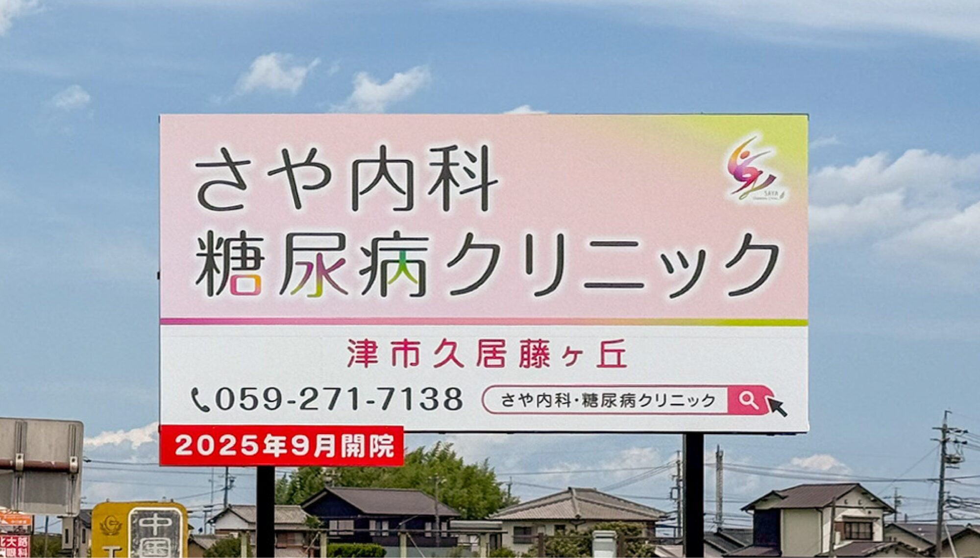 さや内科・糖尿病クリニック サインデザイン