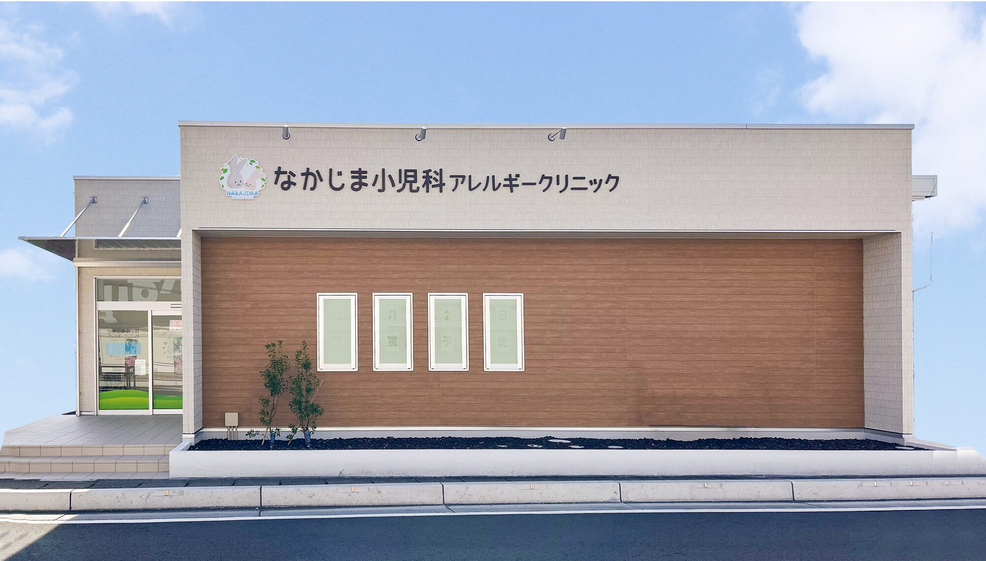 なかじま小児科アレルギークリニック サインデザイン