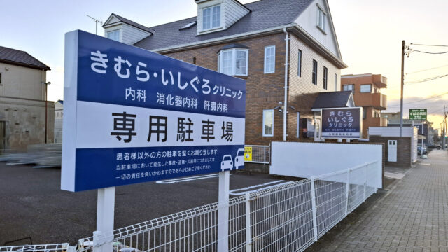 【 事業継承・改称開院 】きむら・いしぐろクリニック様 〜 地域の皆さまに信頼される「かかりつけ医」として 〜　　　　