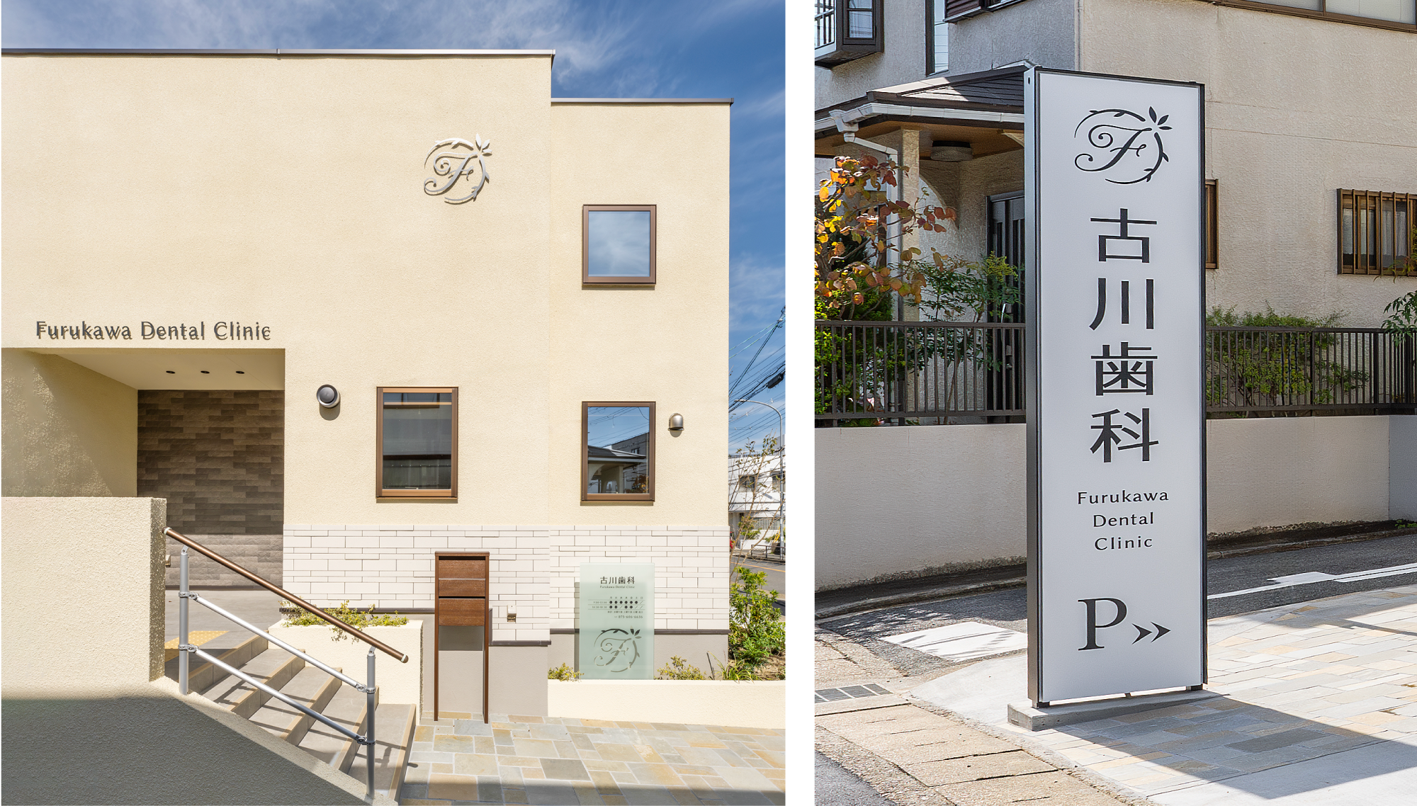 古川歯科 サインデザイン