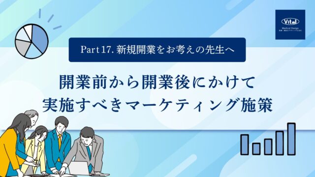 開業前から開業後にかけて実施すべきマーケティング施策