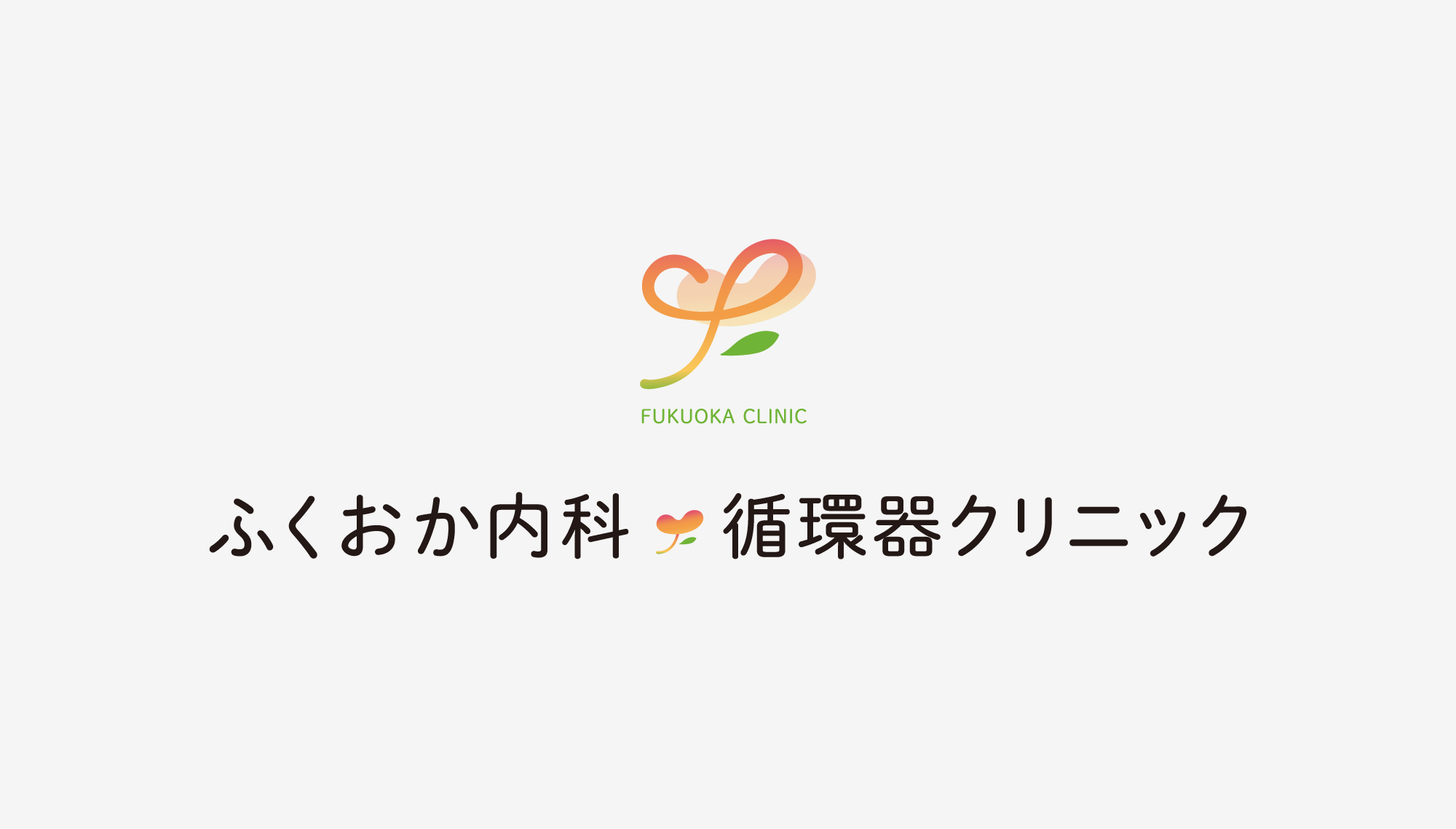 ふくおか内科循環器クリニック ロゴ