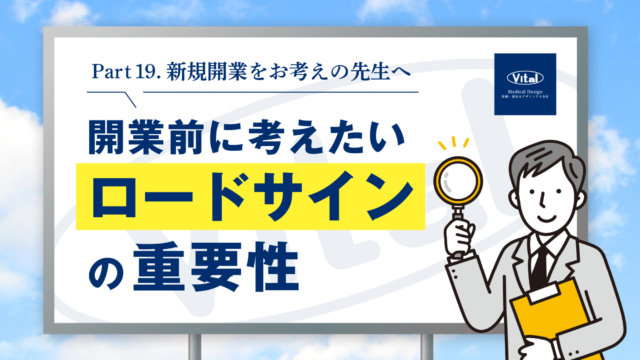 開業前に考えたい「ロードサイン」の重要性