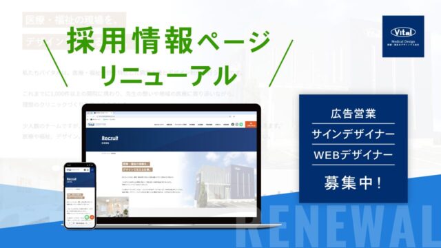 採用情報ページをリニューアルいたしました。
