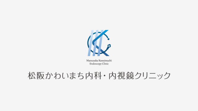 松阪かわいまち内科・内視鏡クリニック