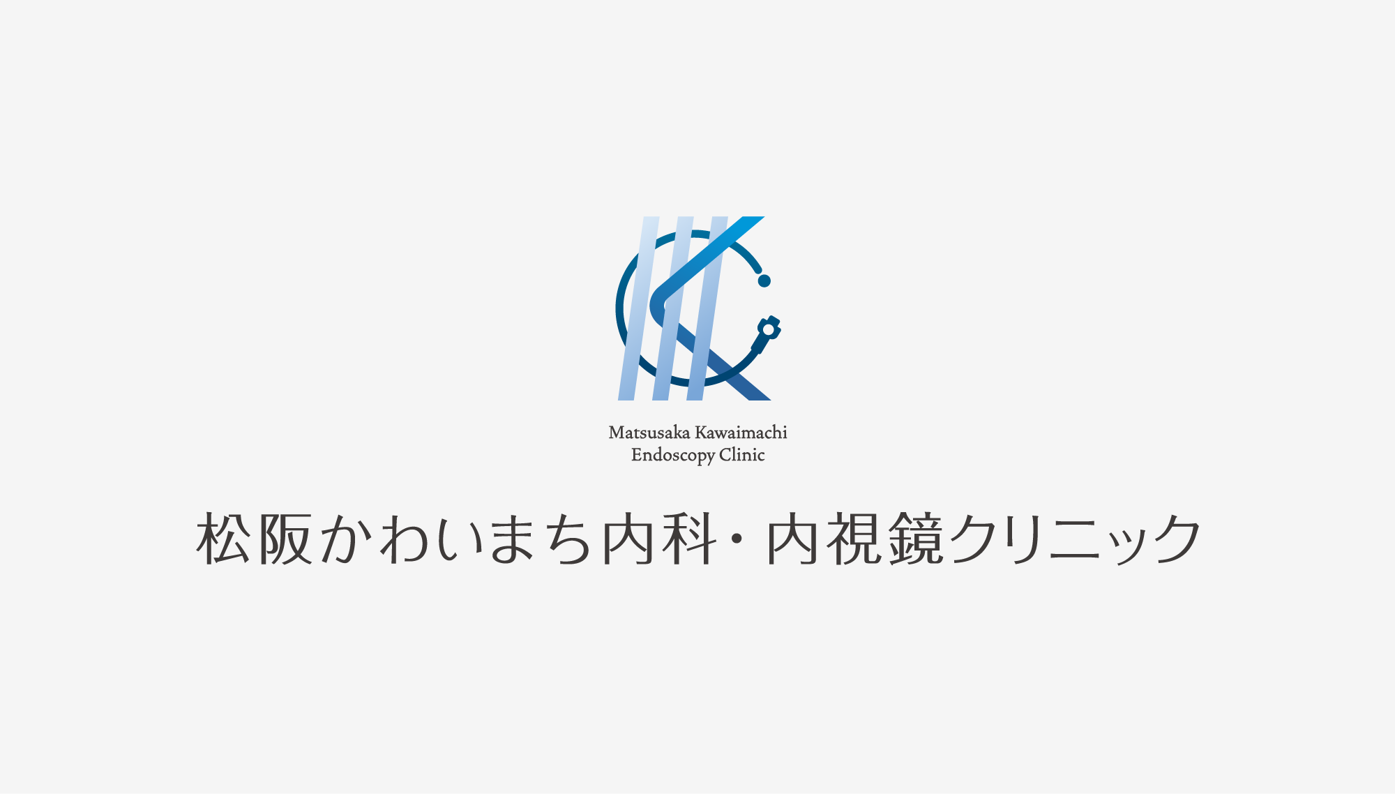 松阪かわいまち内科・内視鏡クリニック ロゴ