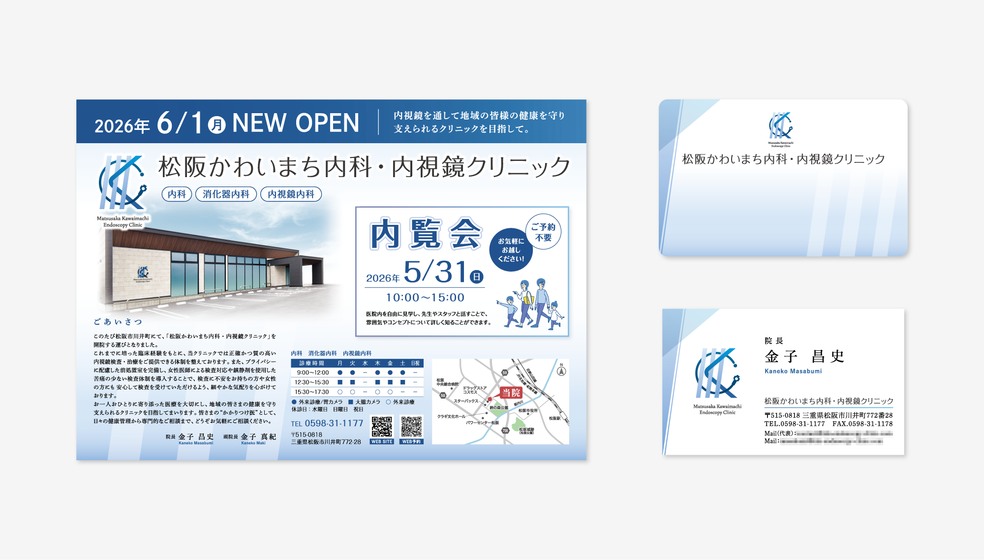 松阪かわいまち内科・内視鏡クリニック 印刷物
