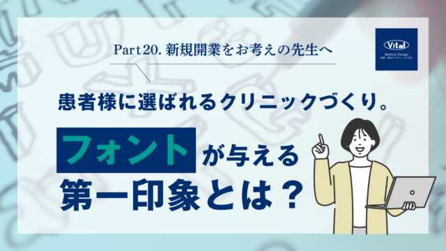 患者様に選ばれるクリニックづくり。フォントが与える第一印象とは？
