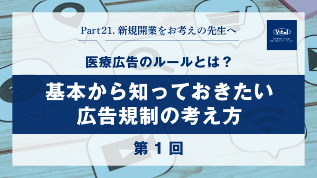 医療広告のルールとは？基本から知っておきたい広告規制の考え方【第１回】