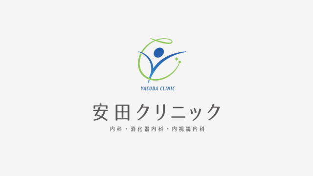 安田クリニック
