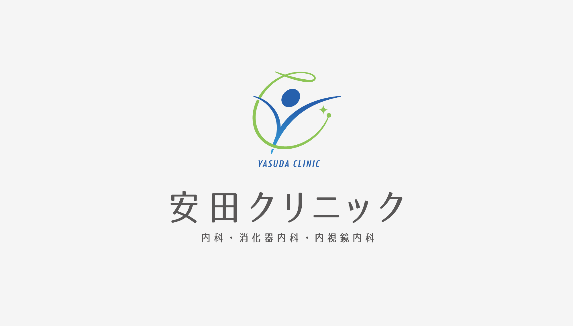 安田クリニック ロゴ