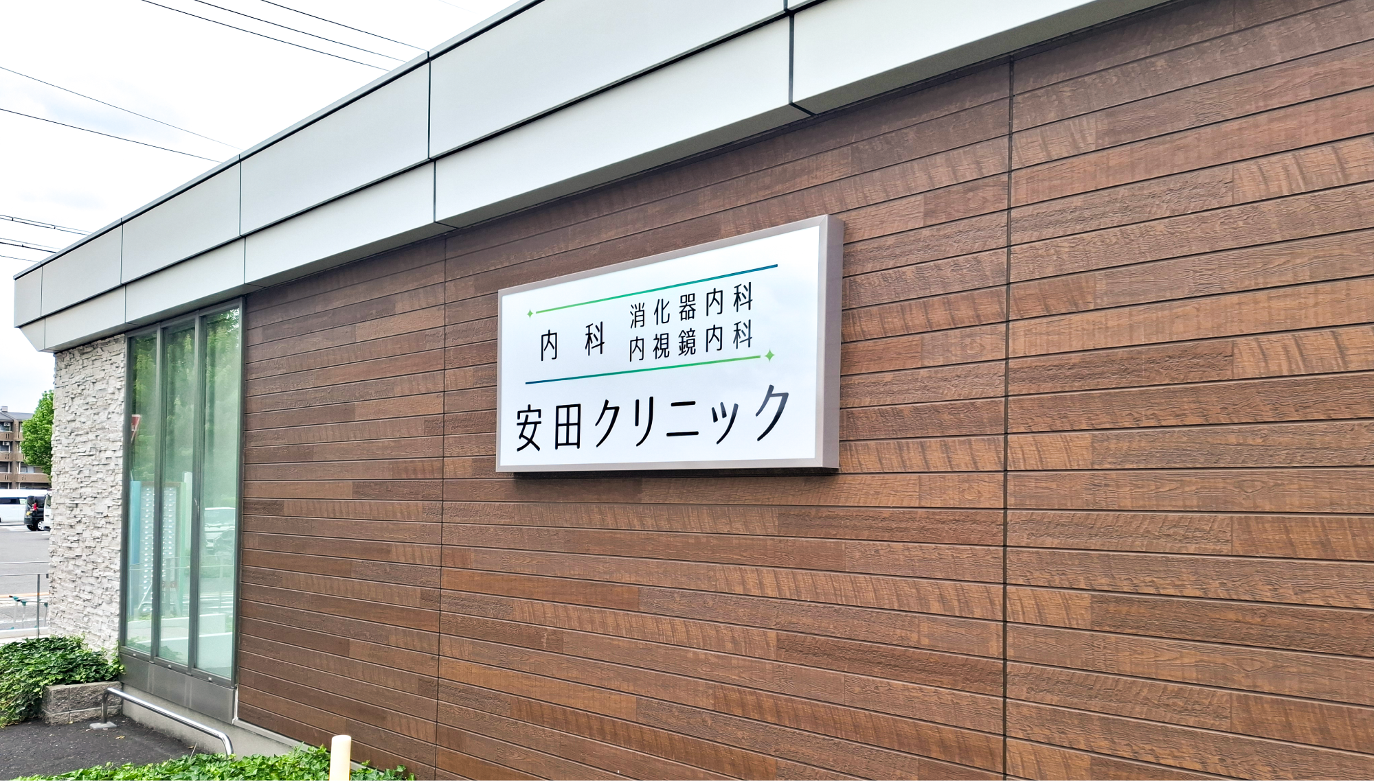 安田クリニック サインデザイン