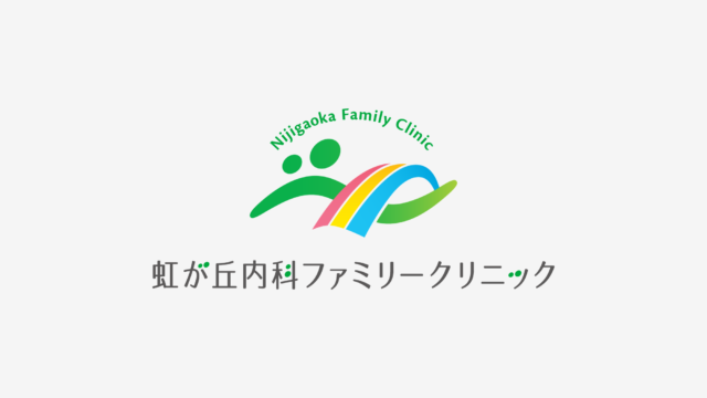 【 制作実績 】虹が丘内科ファミリークリニック様