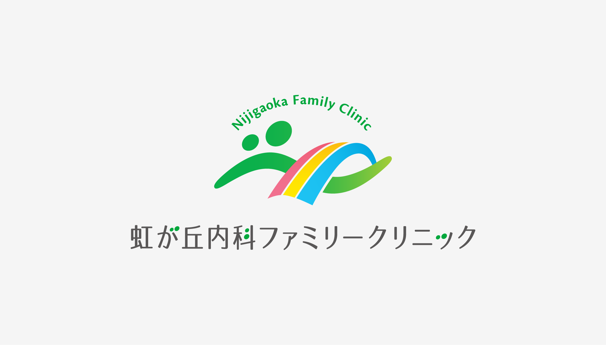 虹が丘内科ファミリークリニック ロゴ