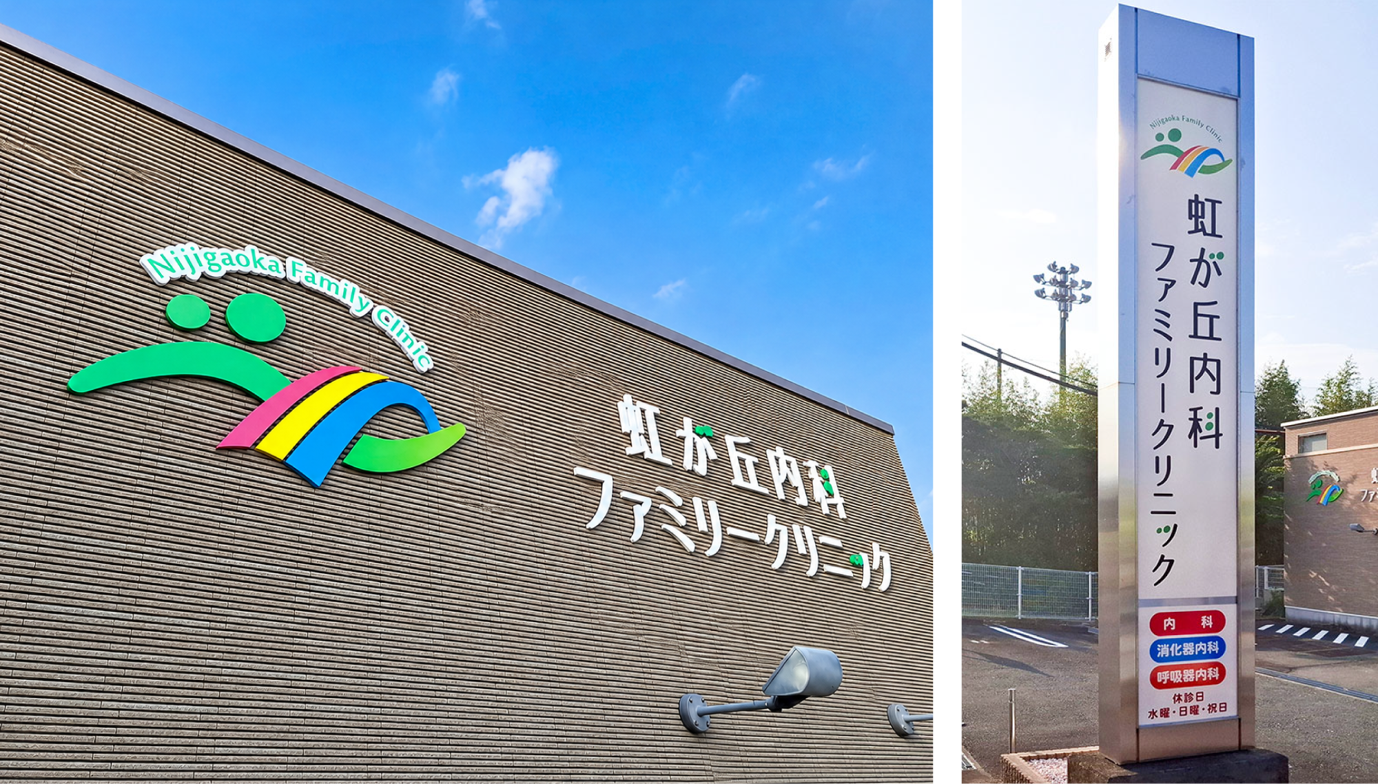 虹が丘内科ファミリークリニック サインデザイン