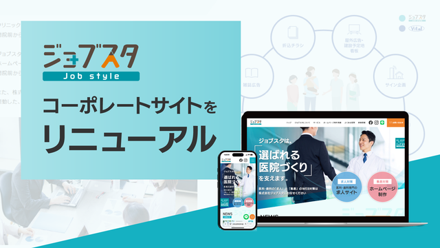 関連会社 株式会社ジョブスタのコーポレートサイトをリニューアルしました