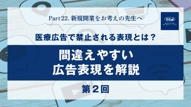 医療広告で禁止される表現とは？間違えやすい広告表現を解説【第２回】