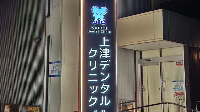 【 サインリニューアル 】上津デンタルクリニック様　〜看板基礎・本体鉄骨はそのままに、デザイン・仕様を一新してリフレッシュリニューアル〜