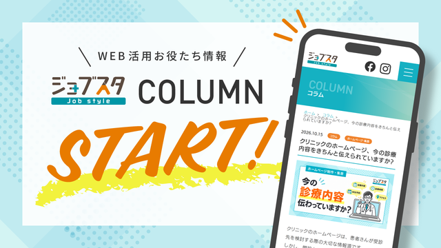 【 お知らせ 】ジョブスタのコラムがスタートしました!