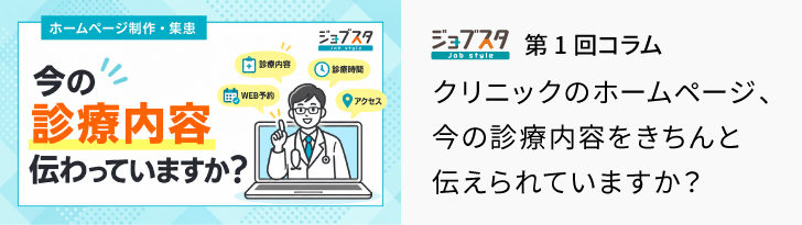 クリニックのホームページ、 今の診療内容をきちんと 伝えられていますか？