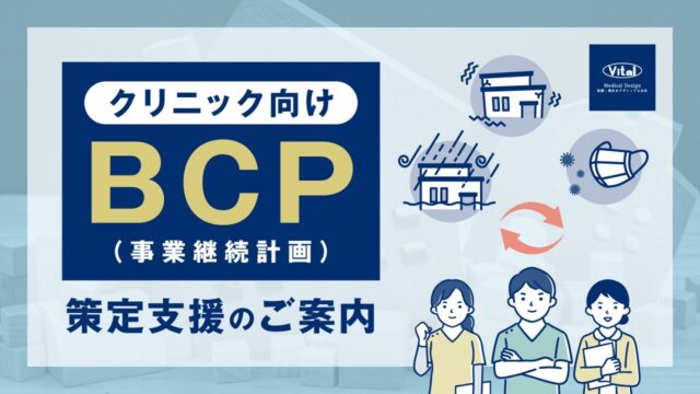 クリニック向けBCP（事業継続計画）策定支援のご案内